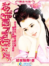 惡女當道:冷豔殿下的俏皮妻