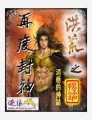 洪荒之再度封神
