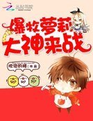 暴牧蘿莉:大神來戰