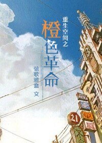 重生空間之橙色革命