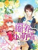 惡魔校草:圈養小萌喵