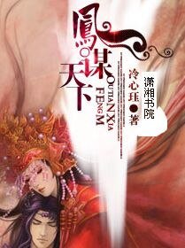 凤谋天下