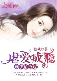 虐愛成癮:顧少請放過