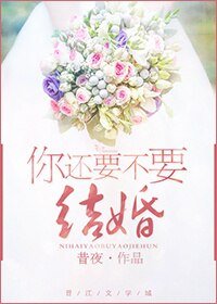 你还要不要结婚/重修恋爱学