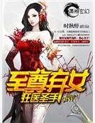 狂醫聖手之至尊棄女