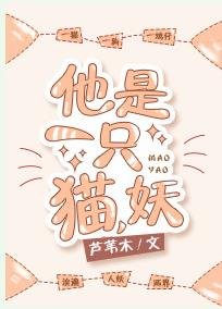 他是一隻貓,妖