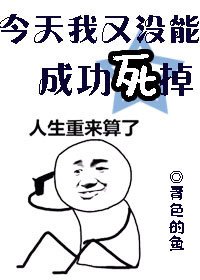 今天我又沒能成功死掉