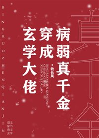 玄學大佬穿成病弱真千金