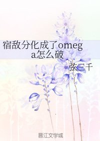 宿敵分化成了omega怎麼破