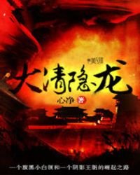 大清隱龍