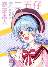 (BG/綜漫同人)奇蹟真人是二五仔