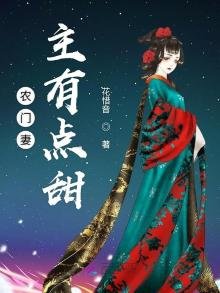 農門妻主有點甜
