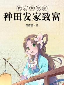 我在女尊靠種田發家致富