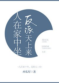 人在家中坐，反派天上來