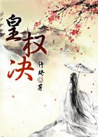 皇权决