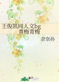 王俊凱同人文bg 青梅青梅