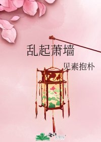亂起蕭牆
