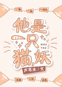 他是一隻貓,妖