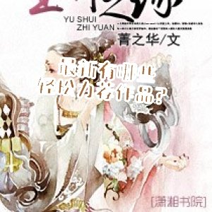 最新有哪些轻松力荐作品？