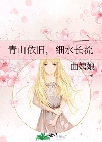 青山依旧,细水长流