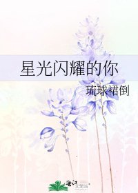 星光閃耀的你