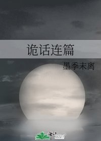 诡话连篇