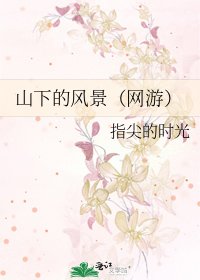 山下的風景(網遊)