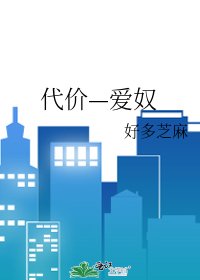 代價—艾谗