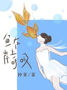 鱼在岸上呼系