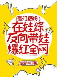 豪門後媽在娃綜反向帶娃爆紅全網