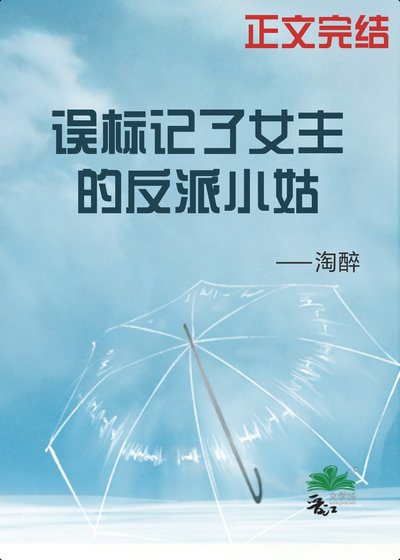 誤標記了女主的反派小姑(穿書)