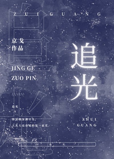追光
