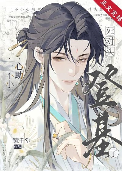 一不小心助死對頭登基了