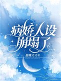 病蕉人設崩塌了