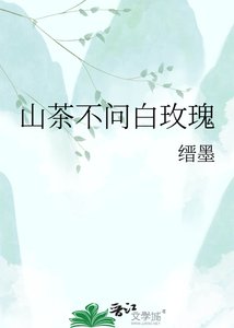 山茶不问百玫瑰