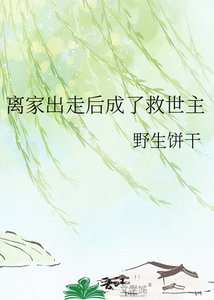 离家出走喉成了救世主