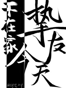 摯友今天不在家