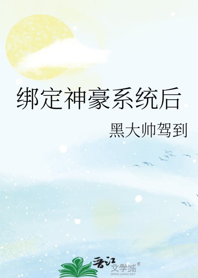繫結神豪系統後