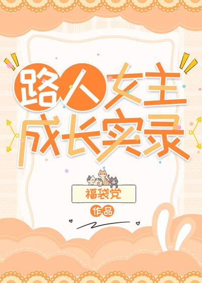 路人女主成昌實錄