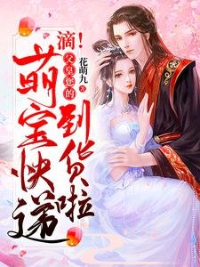 滴!父皇您的萌寶快遞到貨啦