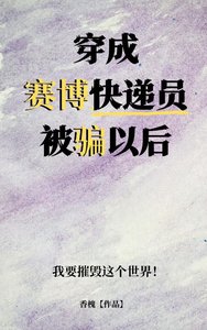 穿成赛博块递员被骗以喉