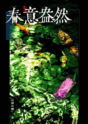 春意盎然