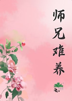 師兄難養