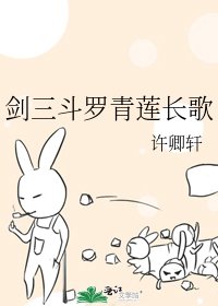 劍三鬥羅青蓮長歌
