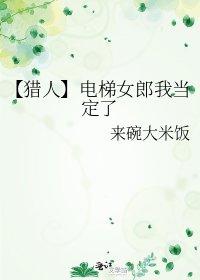 【獵人】電梯女郎我當定了