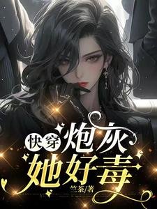 快穿炮灰她好毒