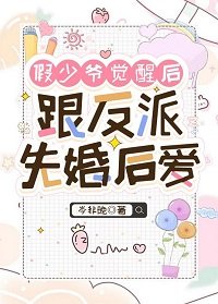 假少爺覺醒後跟反派先婚後愛