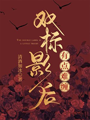 雙標影后有點難纏
