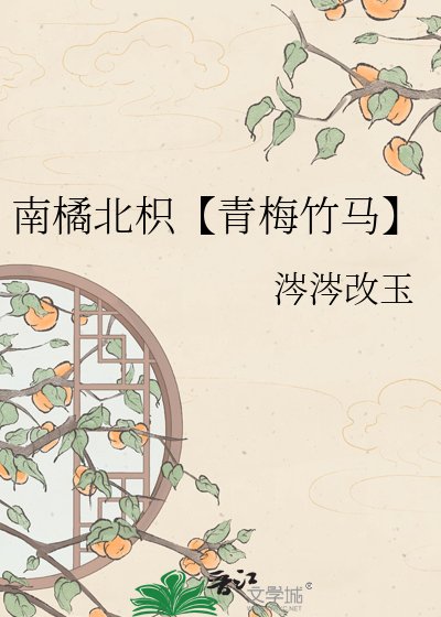 南橘北枳【青梅竹馬】