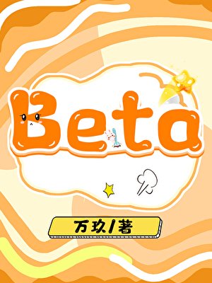 漂亮Beta迴歸皇室後